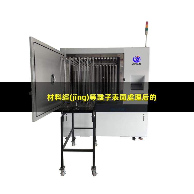 材料經(jīng)等離子表面處理后的效果該怎么判斷呢？